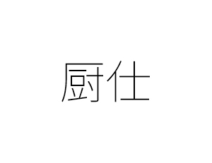 厨仕