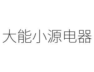 大能小源电器