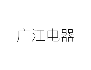 广江电器