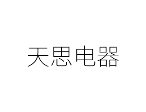 天思电器