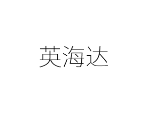 英海达