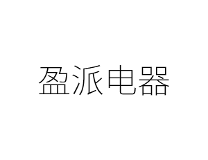 盈派电器